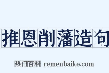 推恩削藩造句是什么意思的图片